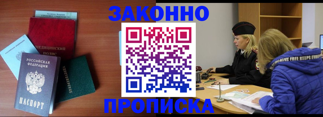 прописка для работы в Отрадном