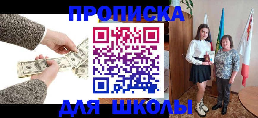 временная регистрация для школы в Отрадном